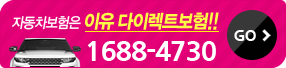 자동차보험은 이유 다이렉트보험 : 1688-4730