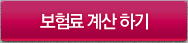 보험료 계산하기