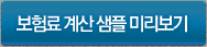 보험료계산 샘플 미리보기