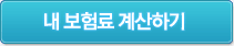 내보험료계산하기