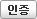 인증