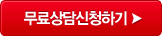 무료상담신청