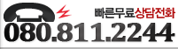 빠른무료상담전화 080.123.4567