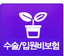 수술/입원비보험