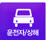 운전자보험