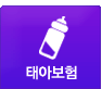 태아보험