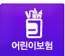 어린이보험