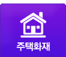주택화재